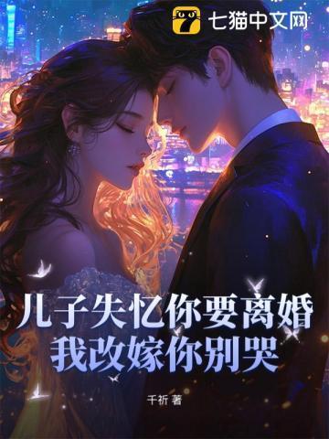 儿子失忆你要离婚,我改嫁你别哭