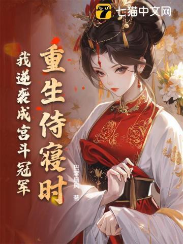 重生侍寝时,我逆袭成宫斗冠军