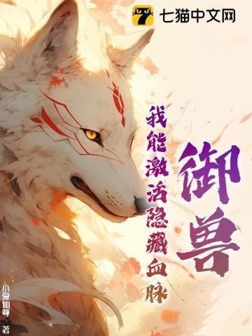 御兽:我能激活隐藏血脉