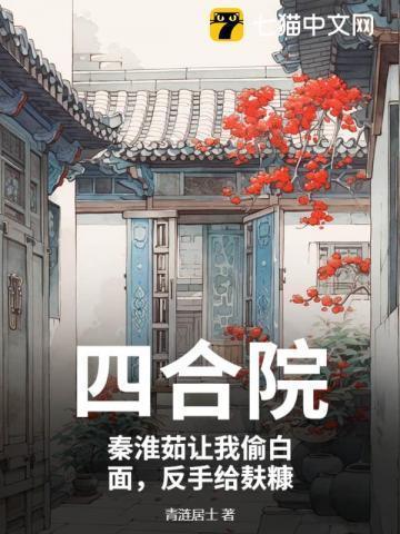 四合院:秦淮茹让我偷白面,反手给麸糠