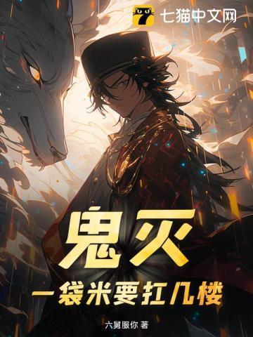 鬼灭,一袋米要扛几楼?