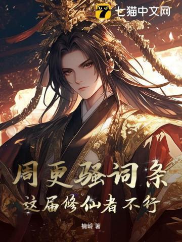 周更骚词条,这届修仙者不行!