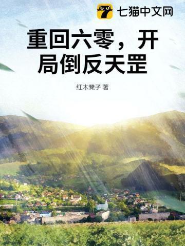 重回六零,开局倒反天罡
