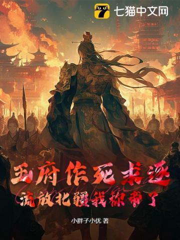 王府作死求逐,流放北疆我称帝了!