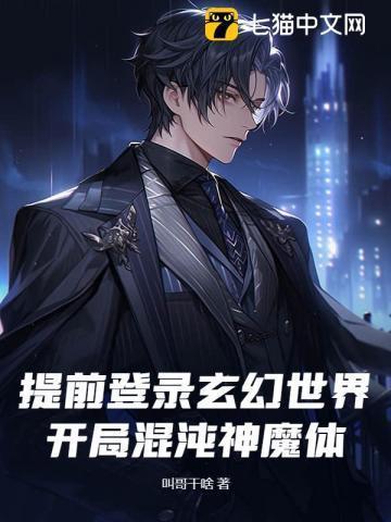 提前登录玄幻世界,开局混沌神魔体!