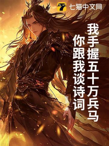 我手握五十万兵马,你跟我谈诗词?