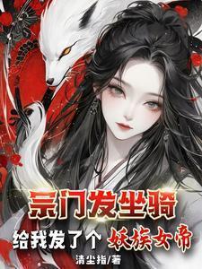 宗门发坐骑:给我发了个妖族女帝