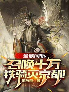 全族问斩,召唤十万铁骑灭京都!