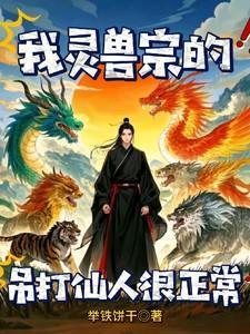 我灵兽宗的,灵兽吊打仙人很正常