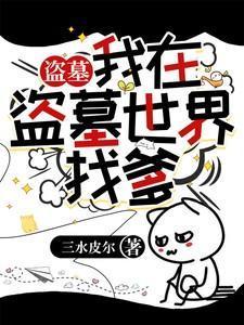 盗墓:我在盗墓世界找爹