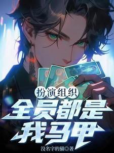 扮演组织,全员都是我马甲