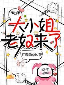大小姐,老奴来了!