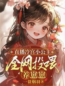 直播冷宫小公主,全网投喂养崽崽