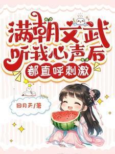 满朝文武听我心声后,都直呼刺激