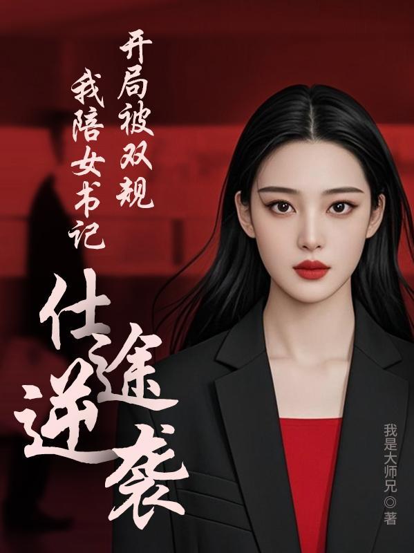 开局被双规,我陪女书记仕途逆袭