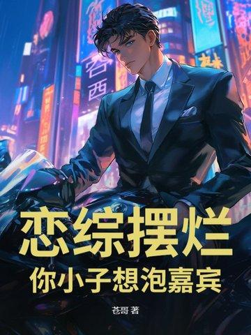 恋综摆烂,你小子想泡嘉宾?!