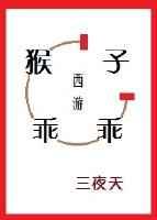 [西游]猴子，乖乖 完结+番外