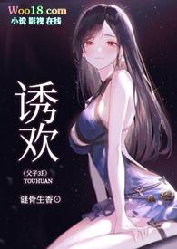 诱欢(父子3P,H)