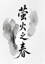萤火之春(修仙NPH)