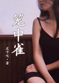 笼中雀(强制爱,1v1,h)