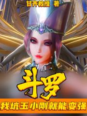 斗罗:我坑玉小刚就能变强