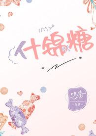 什锦糖（年下，甜文）