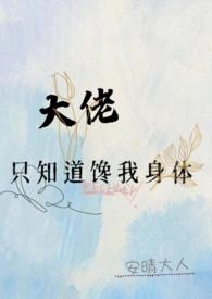 大佬只知道馋我身体