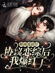 和顶流前任协议恋综后,我爆红了