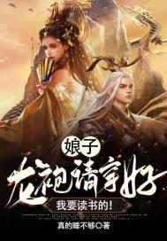 娘子,龙袍请穿好 我要读书的!